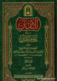 الإتقان في علوم القرآن - الجزء الأول