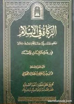 الزكاة في الإسلام في ضوء الكتاب والسنة