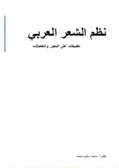 نظم الشعر العربي - تطبيقات على البحور والتفعيلات