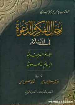 رجال الفكر والدعوة في الإسلام - ج 3-4