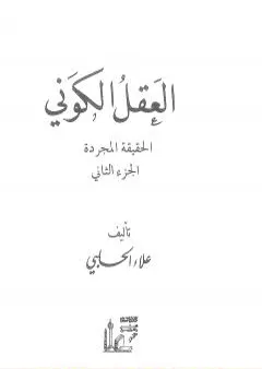 العقل الكوني: الحقيقة المجردة - الجزء الثاني