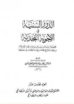 الدرر السنية في الأجوبة النجدية - المجلد الخامس عشر