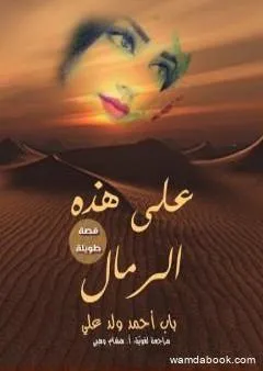 على هذه الرمال