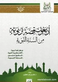 أربعون قصة تربوية من السنة النبوية