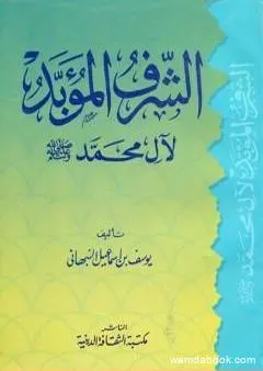 الشرف المؤبد لآل محمد صلى الله عليه وسلم