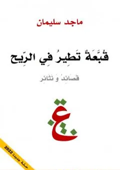 قبعة تطير في الريح - قصائد ونثائر