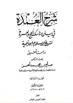 شرح العمدة في الفقه - كتاب الحج - الجزء الثاني