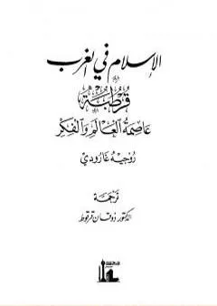 الاسلام في الغرب : قرطبة عاصمة العالم