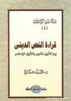 قراءة النص الديني بين التأويل الغربي والتأويل الإسلامي