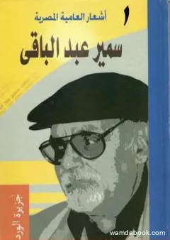 أشعار العامية المصرية - الأعمال الكاملة: الجزء الأول