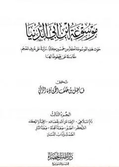 موسوعة ابن أبي الدنيا - الجزء الثالث: ذم الملاهي - الصمت وآداب اللسان