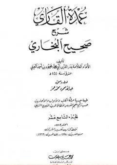 عمدة القاري شرح البخاري - الجزء التاسع عشر