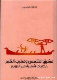 مشرق الشمس ومغرب القمر - حكايات شعبية من النرويج