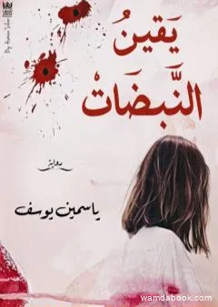 يقين النبضات