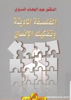 الفلسفة المادية وتفكيك الإنسان