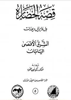 قصة الحضارة 5 - المجلد الأول - ج5: الشرق الأقصى - اليابان