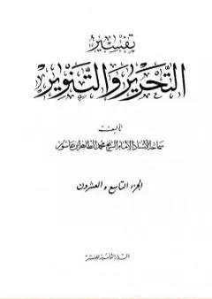 تفسير التحرير والتنوير - الجزء التاسع والعشرون