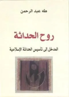 روح الحداثة - المدخل إلى تأسيس الحداثة الإسلامية