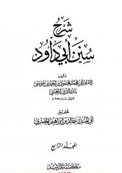 شرح سنن أبي داود - المجلد الرابع