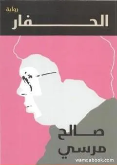 الحفار