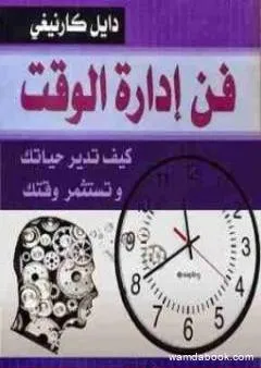 فن إدارة الوقت