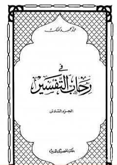 في رحاب التفسير - الجزء السادس