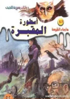 أسطورة المقبرة - سلسلة ما وراء الطبيعة