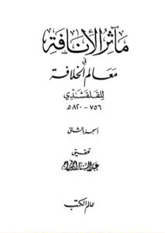 مآثر الإنافة في معالم الخلافة - الجزء الثاني