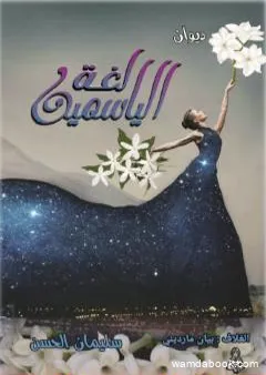 لغة الياسمين