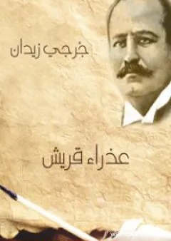 عذراء قريش