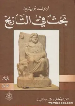 بحث في التاريخ: الجزء الثاني