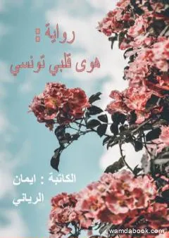 هوى قلبي تونسي