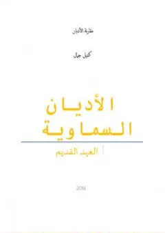 الأديان السماوية: العهد القديم