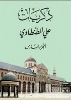 ذكريات علي الطنطاوي - الجزء السادس