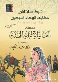 حكايات الببغاء السبعون المسمى ألف ليلة وليلة الهندية