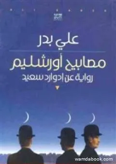 مصابيح أورشليم - رواية عن إدوارد سعيد