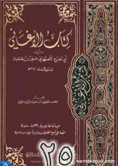 الأغاني لأبي الفرج الأصفهاني نسخة من إعداد سالم الدليمي - الجزء الخامس والعشرون