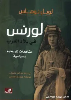 لورنس في بلاد العرب - مشاهدات تاريخية وسياسية