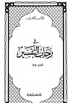 في رحاب التفسير - الجزء الثامن والعشرون