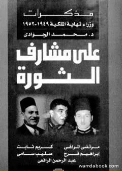 على مشارف الثورة - مذكرات وزراء نهاية الملكية 1949 - 1952