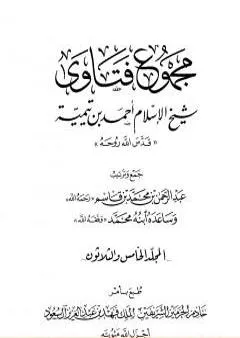 مجموع فتاوى شيخ الإسلام أحمد بن تيمية - المجلد الخامس والثلاثون: قتال أهل البغي إلى الإقرار