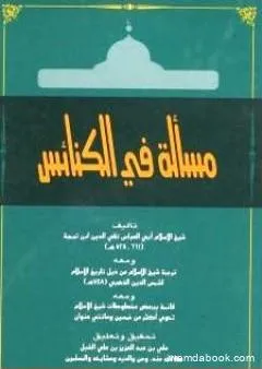 مسألة في الكنائس ومعه ترجمة شيخ الإسلام ومعه قائمة ببعض مخطوطات شيخ الإسلام