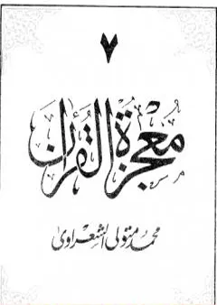 معجزة القرآن - الجزء السابع
