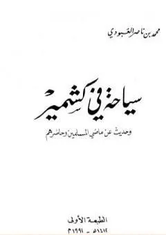 سياحة في كشمير - وحديث عن ماضي المسلمين وحاضرهم