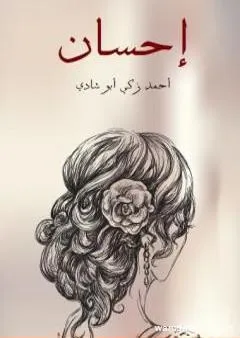 إحسان