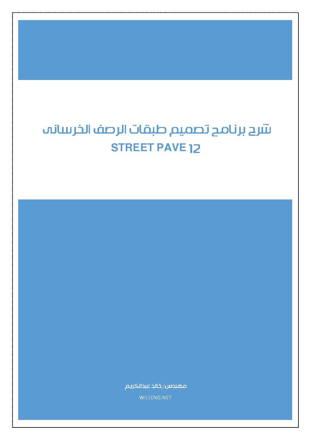 شرح برنامج تصميم طبقات الرصف الخرسانى street pave12
