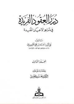 درر العقود الفريدة في تراجم الأعيان المفيدة - الجزء الثالث