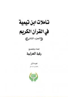 تأملات ابن تيمية في القرآن الكريم - الجزء الثاني: من صفحة 497 - 1012