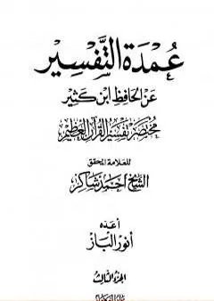 عمدة التفسير عن الحافظ ابن كثير - مجلد 3