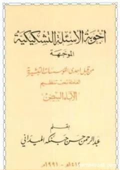 أجوبة الأسئلة التشكيكية الموجهة من قبل إحدى المؤسسات التبشيرية العاملة تحت تنظيم الآباء البيض